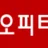 오피타임 로고