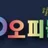 오피놀자 로고