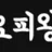 오피왕 로고