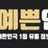 예쁜언니 로고