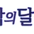밤의달리기 로고
