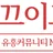 이끄이끄 로고