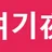 여기야 로고