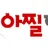 아찔한밤 로고