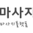 동네마사지 로고