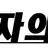 남자의밤 로고