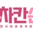 차칸손길(2023) 로고