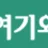 여기와밤 로고