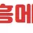 유흥메카 로고