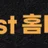 퍼스트홈타이 로고