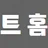 퍼펙트홈타이 로고