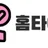 홈타이콜 로고