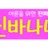 찐바나나몰 로고