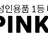 핑크박스 로고