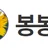봉봉몰 로고