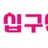 십구센치 로고
