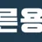 어른용품 로고