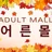 어른몰 로고
