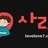 사랑몰 로고