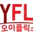 오이플릭스 로고