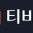 티비룸 로고