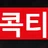 콕콕티비 로고
