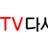 TV다시보자 로고