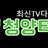 청양티비 로고