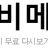 티비메카 로고