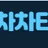 차차티비 로고