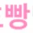 호빵넷 로고