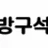 방구석TV 로고
