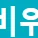 티비위키 로고