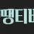 땡땡티비 로고