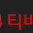 티비야 로고