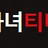 마녀TV 로고