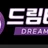 드림티비 로고