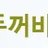 두꺼비티비 로고