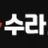 수라티비 로고
