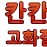 칸칸티비 로고
