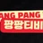 팡팡티비 로고