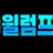 월럼프티비 로고