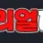리얼티비 로고