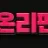 온리팬스 로고