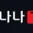 바나나티비 로고