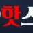 핫스팟 로고