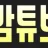 밤튜브 로고