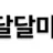 달달마사지 로고
