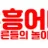 유흥어때 로고
