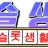 슬롯생활 로고